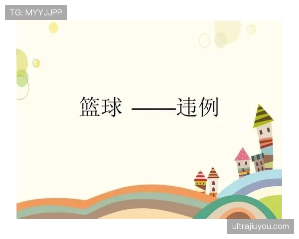 新手必看:篮球中“拖延时间违例”是什么意思?如何判定? 新手必看:篮球中“拖延时间违例”是什么意思?如何判定?