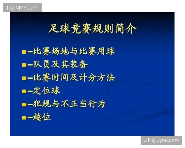 足球规则中不当行为的判罚标准及裁判执行细则详解