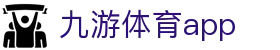 九游体育赛事服务中心-官方APP下载